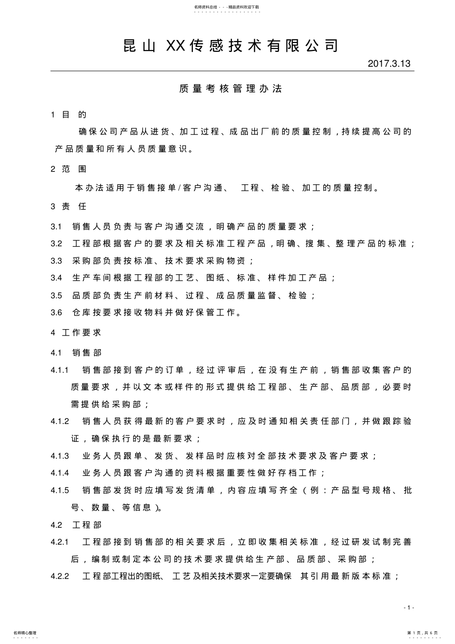 2022年质量考核管理办法 .pdf_第1页