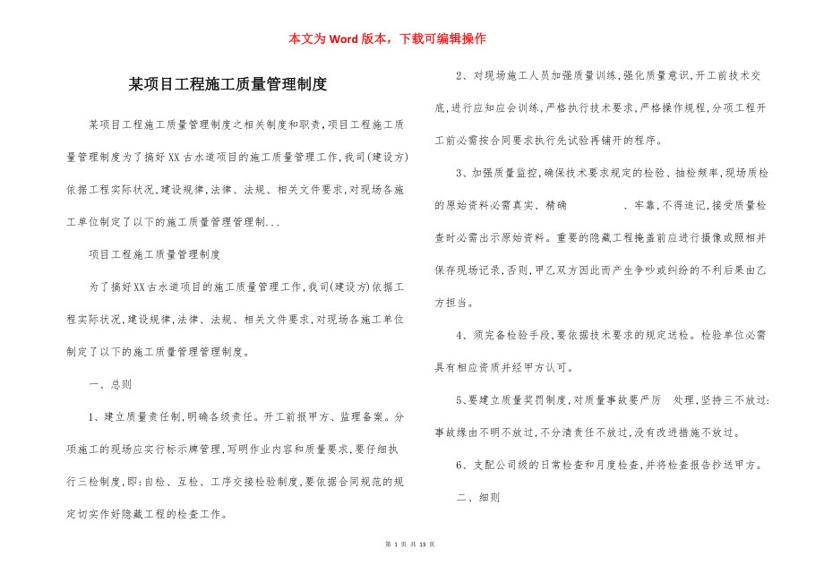 某项目工程施工质量管理制度.docx_第1页