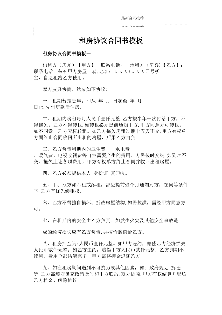 2022年租房协议合同书模板.doc_第2页