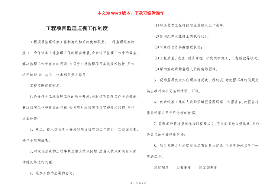 工程项目监理巡视工作制度.docx_第1页