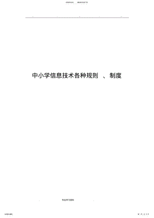 2022年信息技术规章制度汇编 .pdf