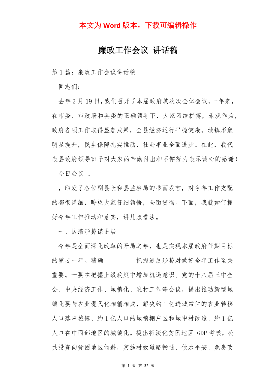 廉政工作会议 讲话稿.docx_第1页