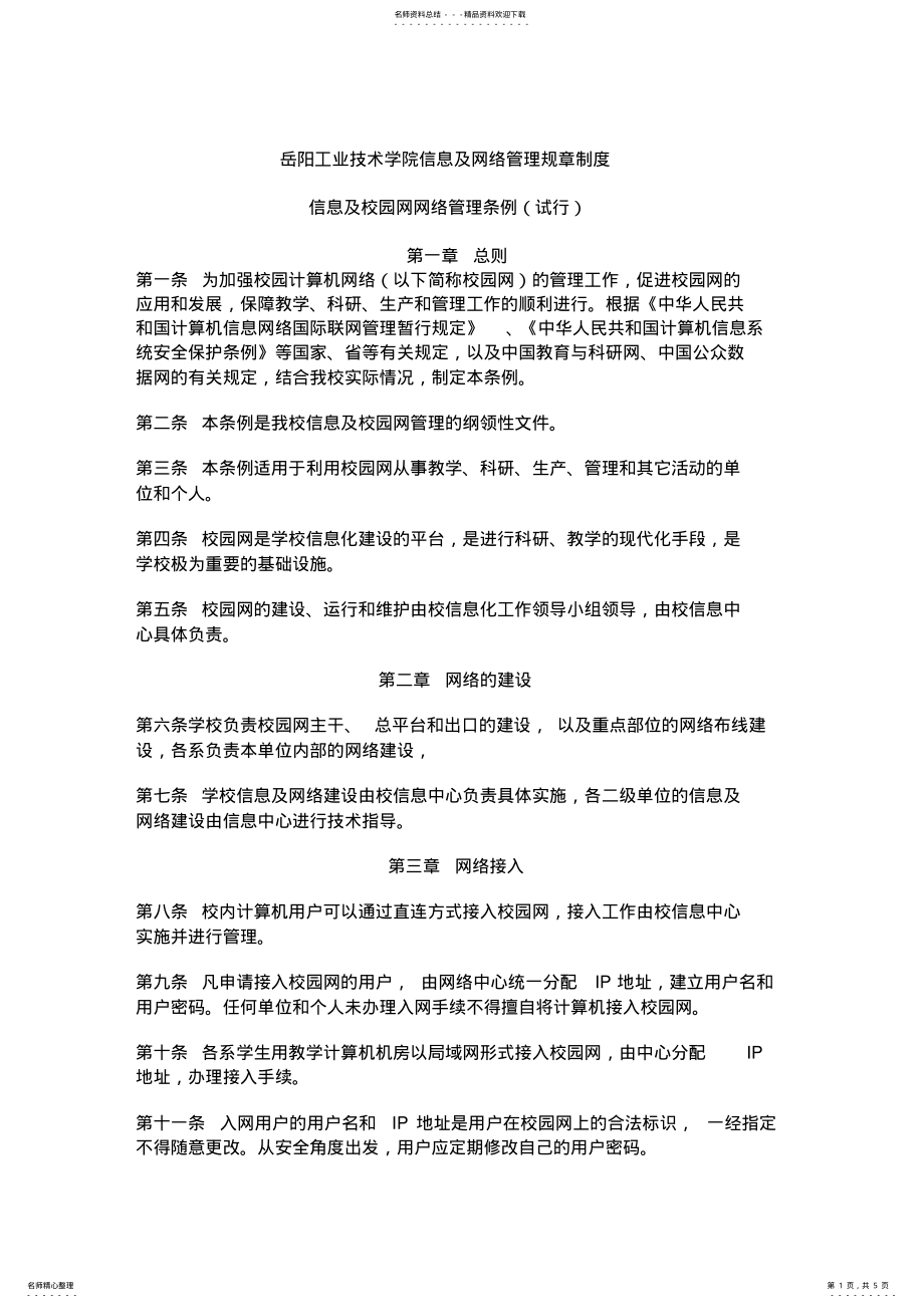 2022年信息及网络管理规章制度 .pdf_第1页