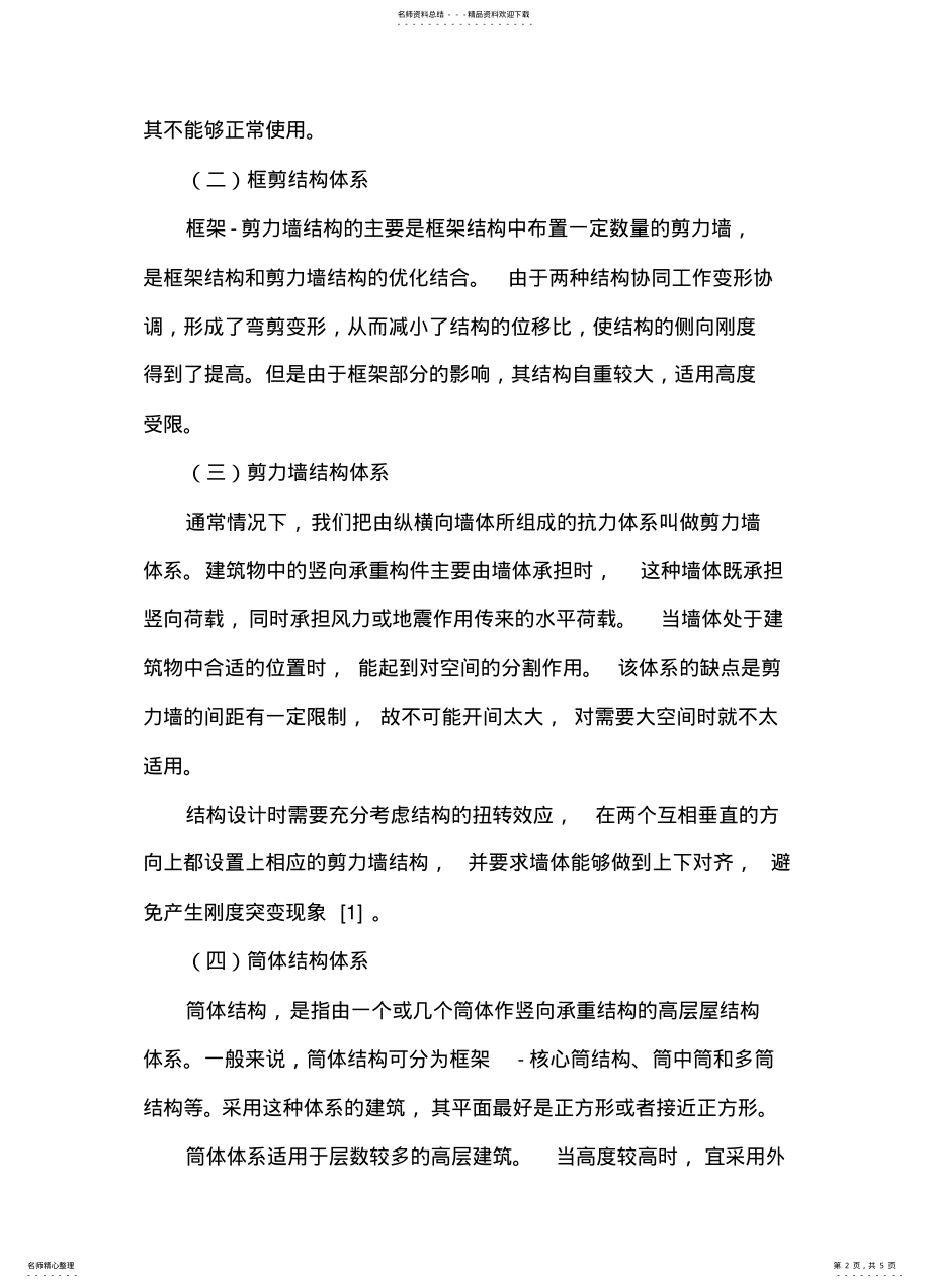 2022年中高层建筑结构体系优选 .pdf_第2页