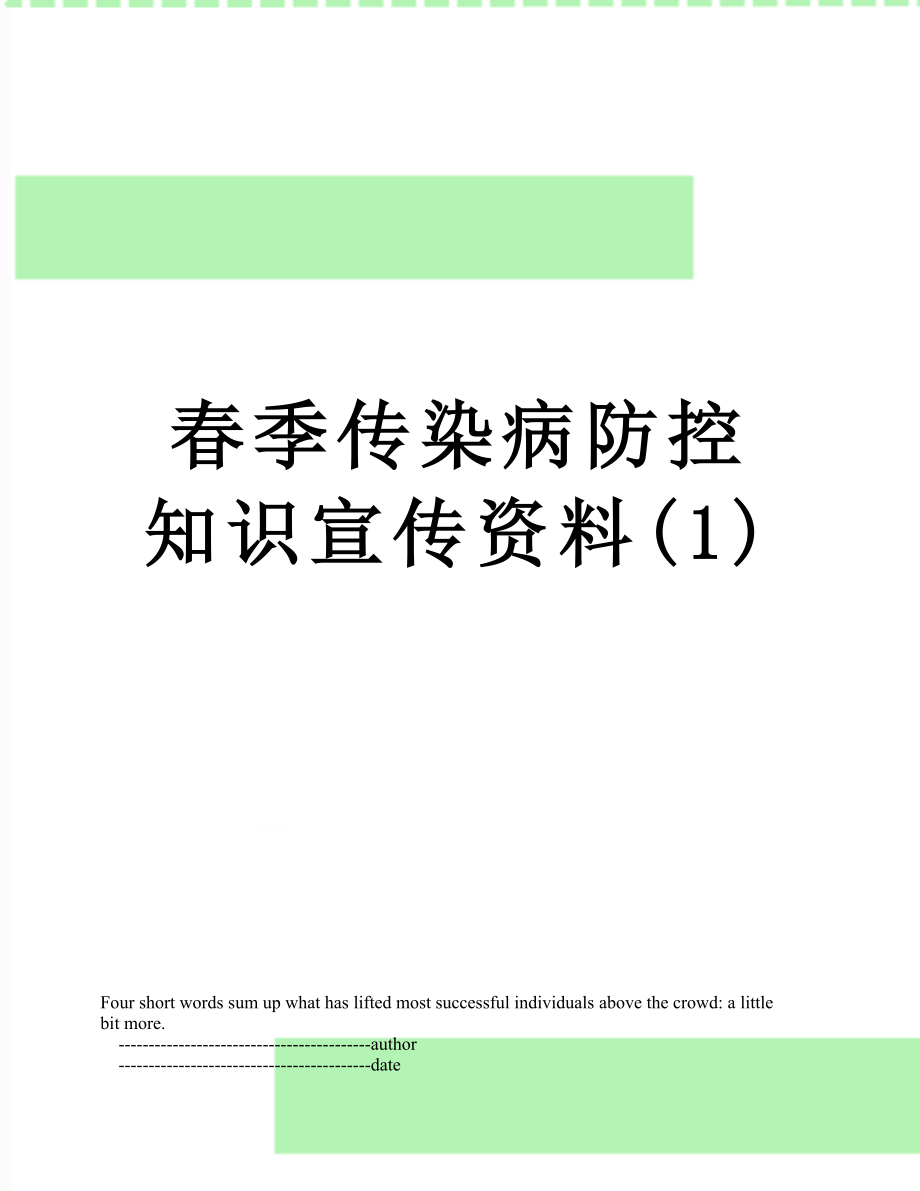 春季传染病防控知识宣传资料(1).doc_第1页