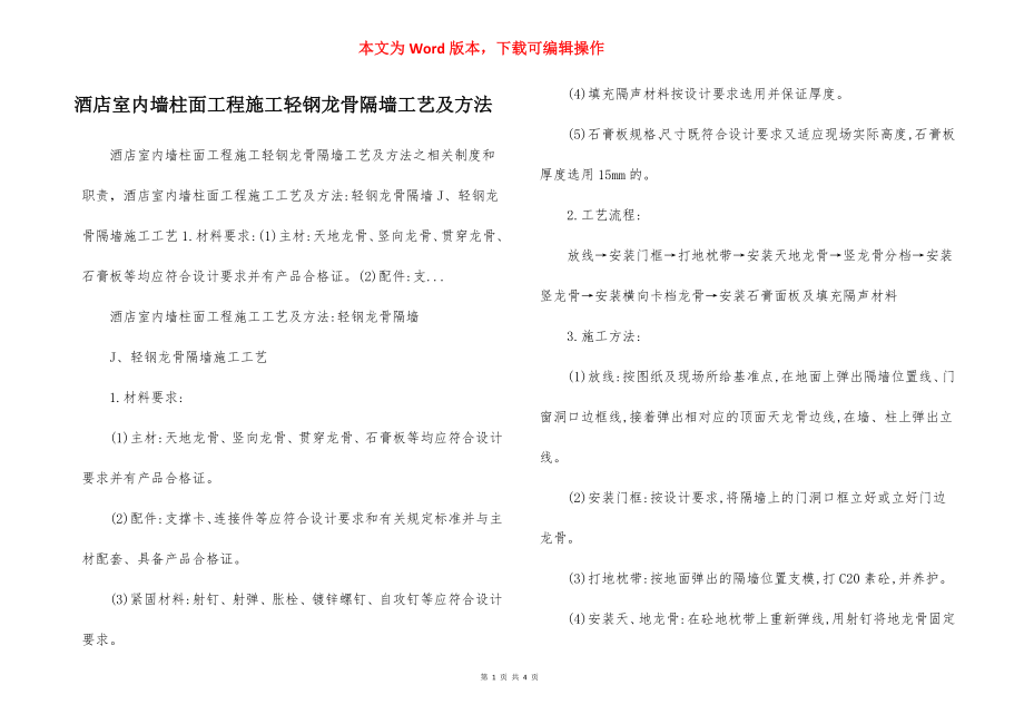 酒店室内墙柱面工程施工轻钢龙骨隔墙工艺及方法.docx_第1页