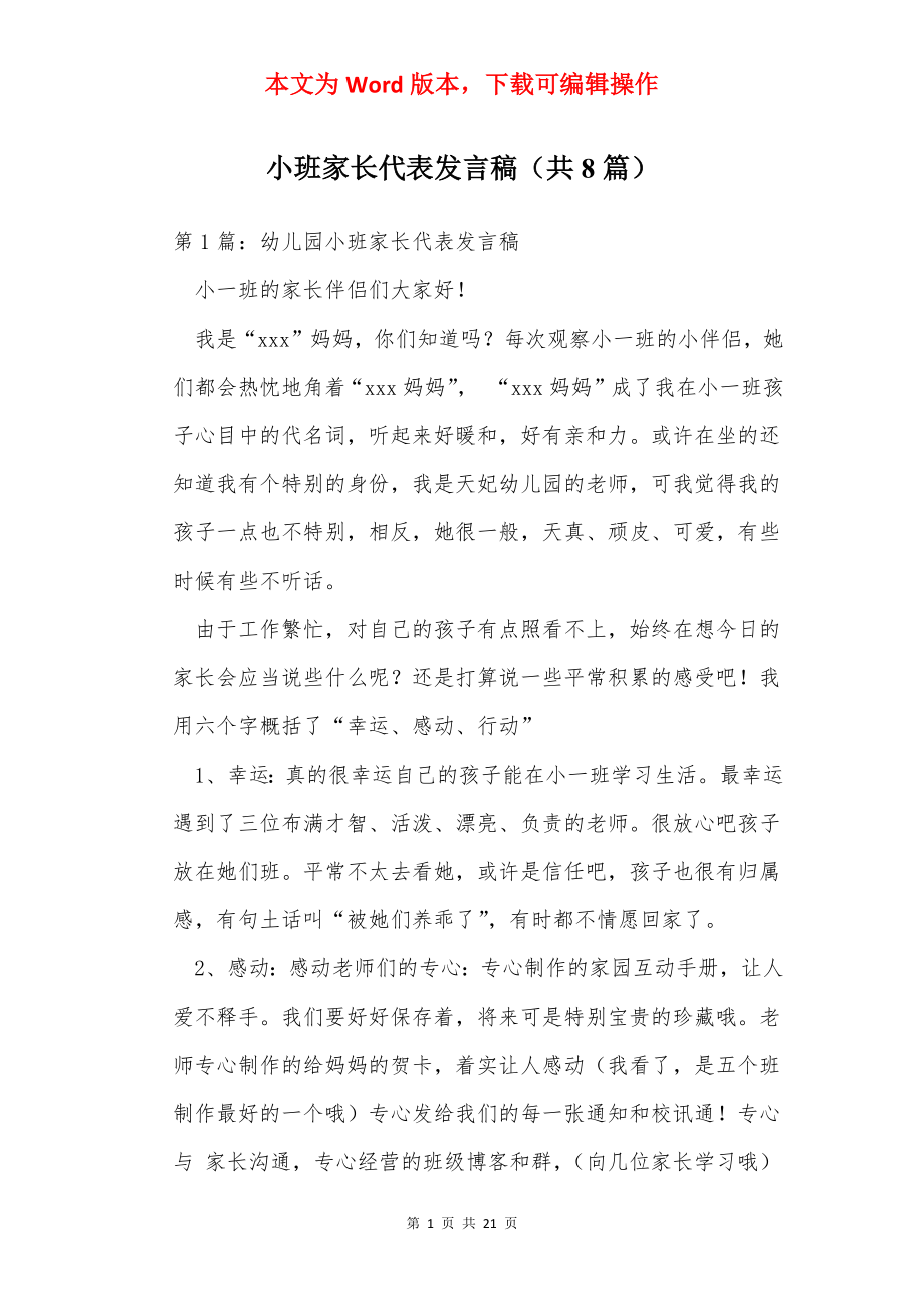 小班家长代表发言稿（共8篇）.docx_第1页