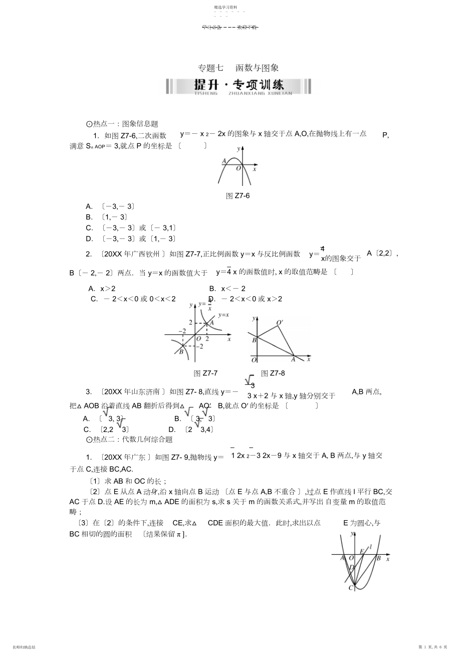 2022年中考数学复习配套检测第二部分中考专题突破专题七函数与图象.docx_第1页