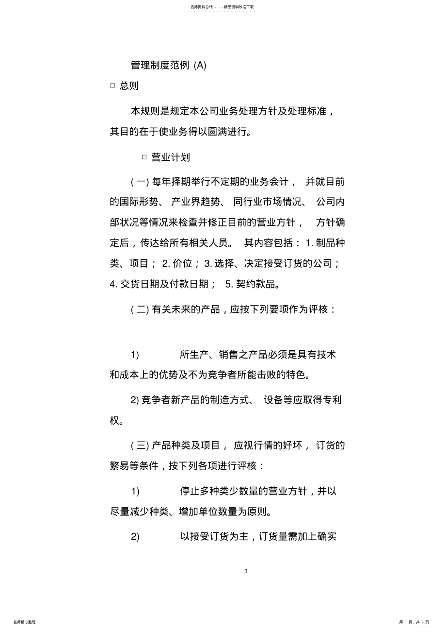 2022年企业管理制度管理制度范例 .pdf_第1页