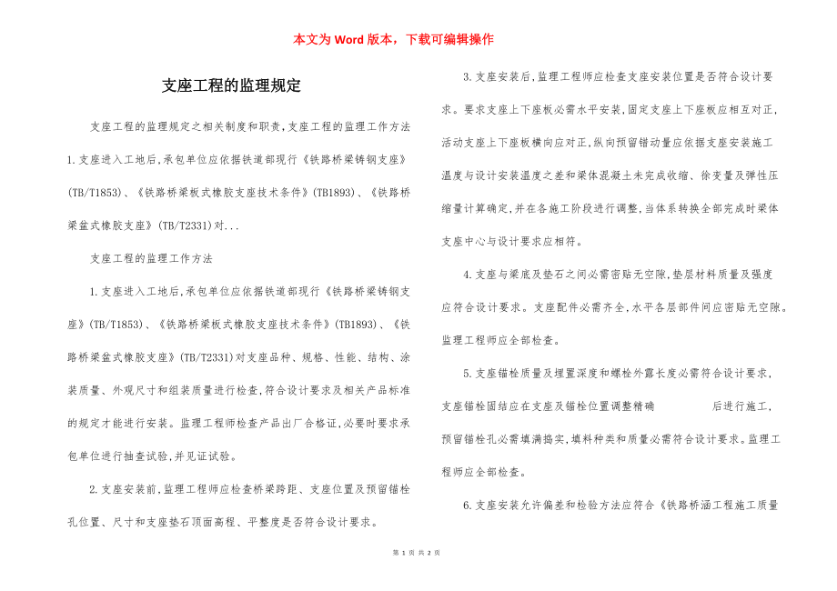 支座工程的监理规定.docx_第1页