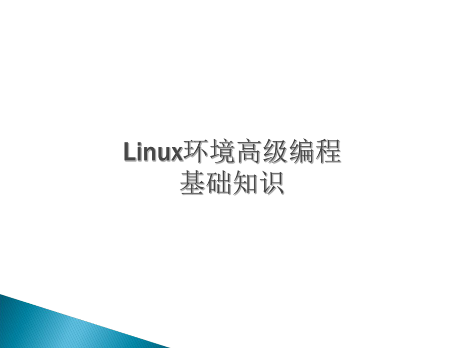 Linux环境高级编程-基础知识ppt课件.ppt_第1页