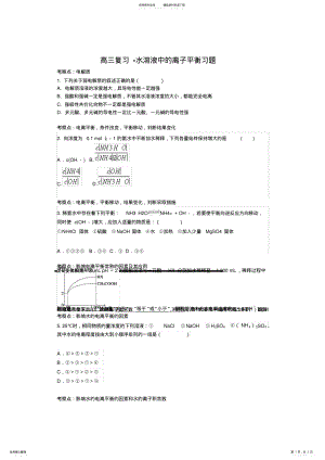 2022年习题高三复习水溶液中的离子平衡习题 .pdf