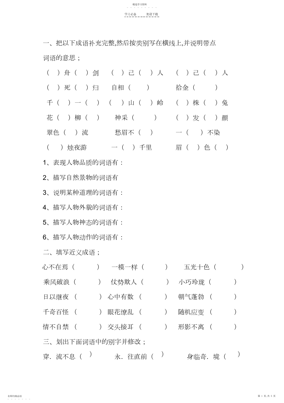 2022年人教版六年级词语专题训练.docx_第1页