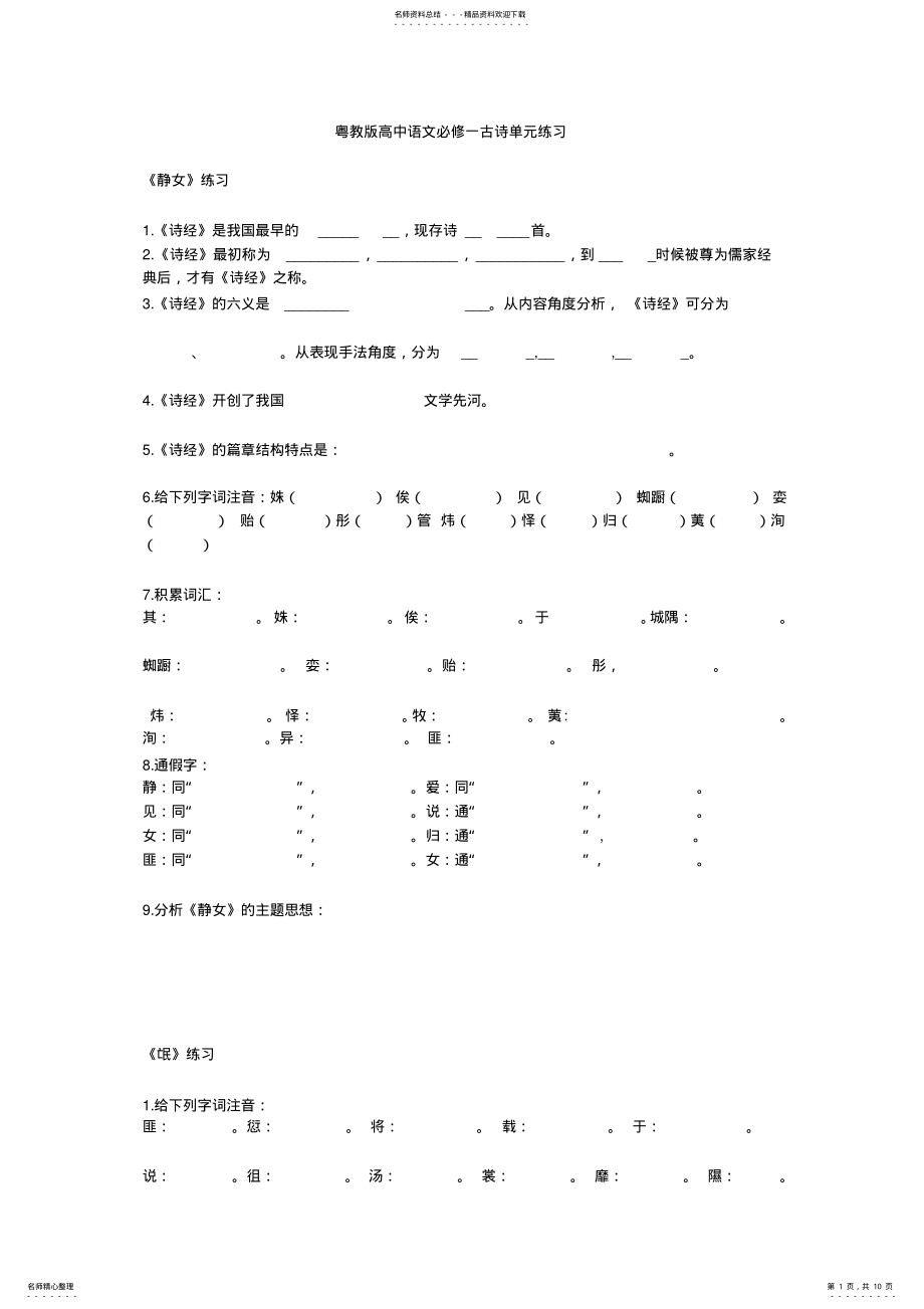 2022年粤教版高中语文必修一古诗单元练习 .pdf_第1页