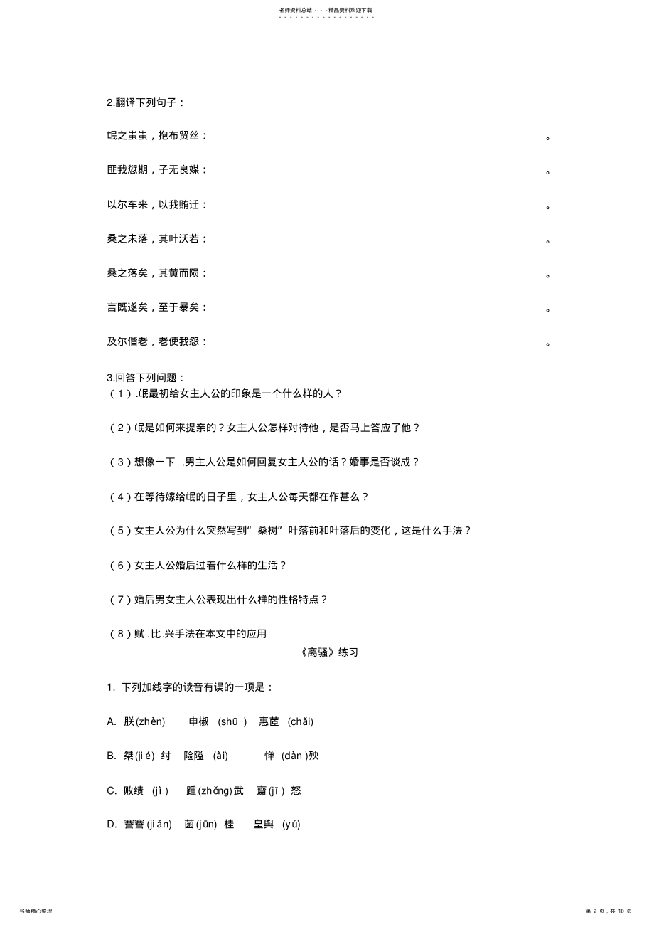 2022年粤教版高中语文必修一古诗单元练习 .pdf_第2页