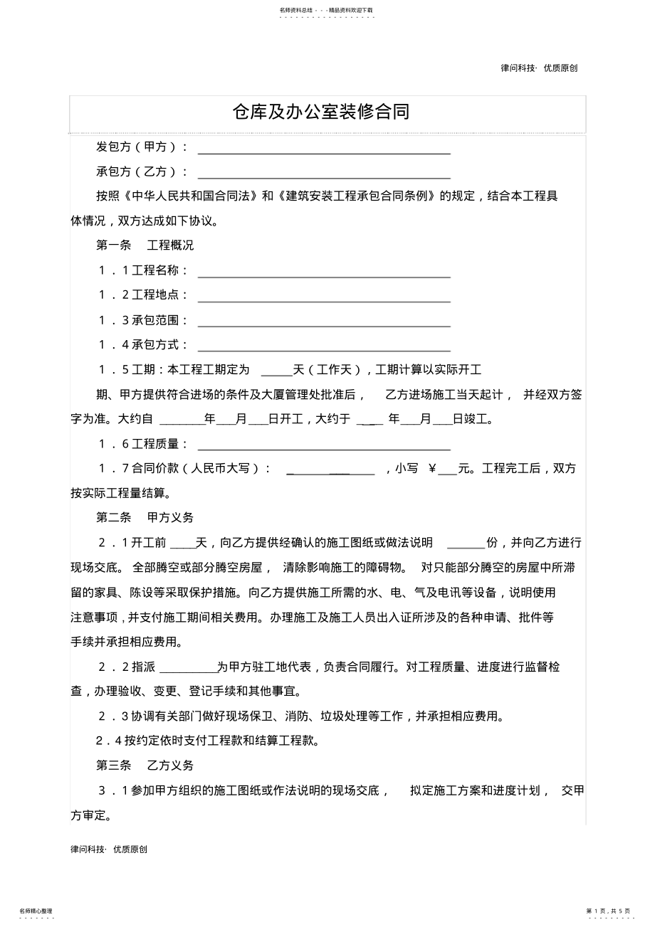 2022年仓库及办公室装修合同 .pdf_第1页