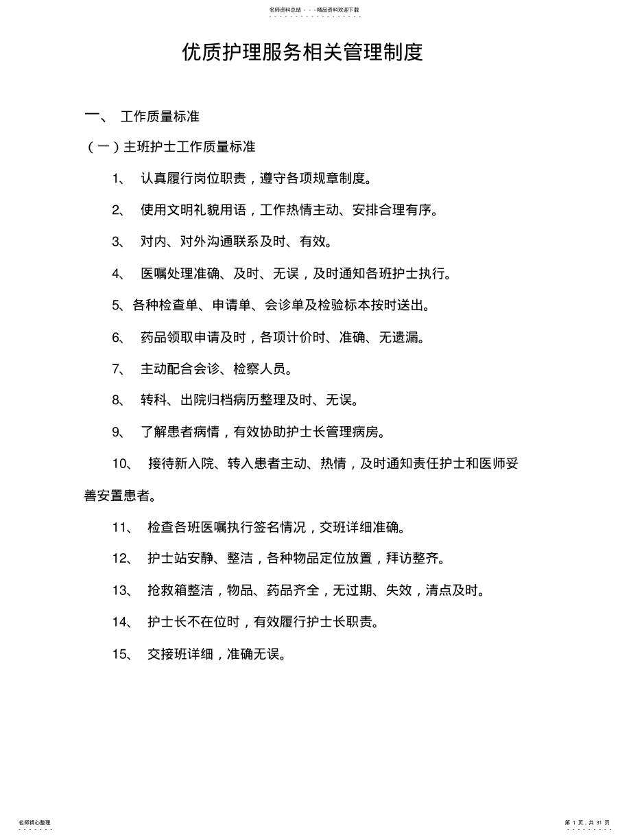 2022年优质护理服务相关管理制度 .pdf_第1页