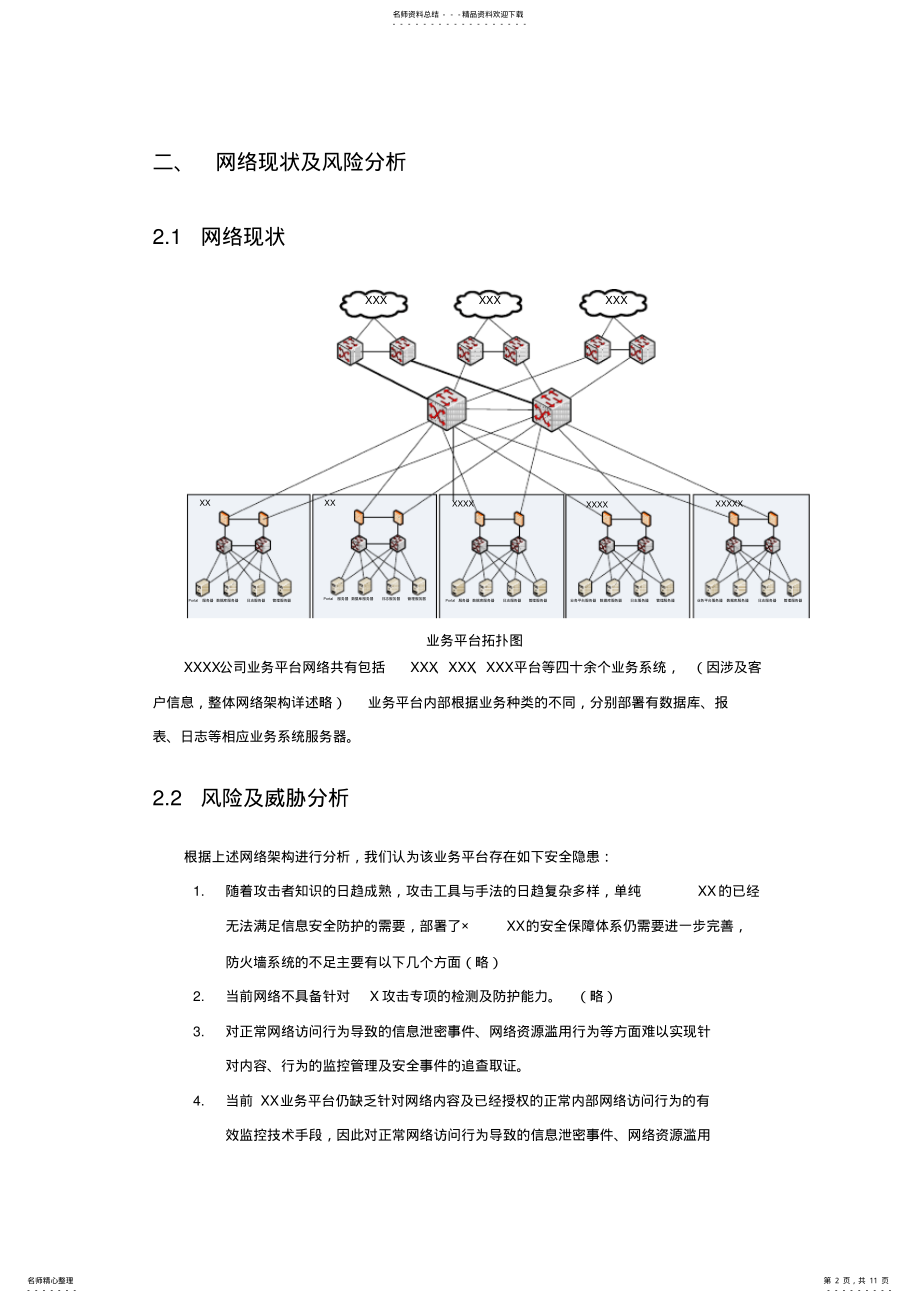 2022年网络信息安全加固方案 .pdf_第2页