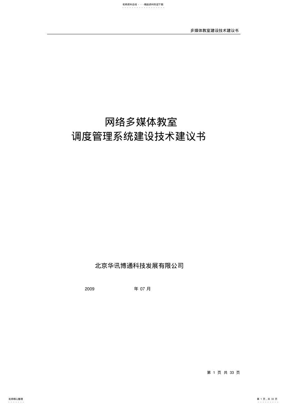 2022年网络多媒体教室系统技术方案 .pdf_第1页