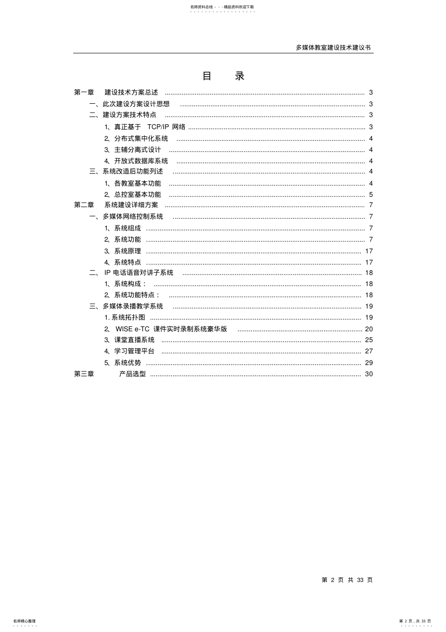 2022年网络多媒体教室系统技术方案 .pdf_第2页