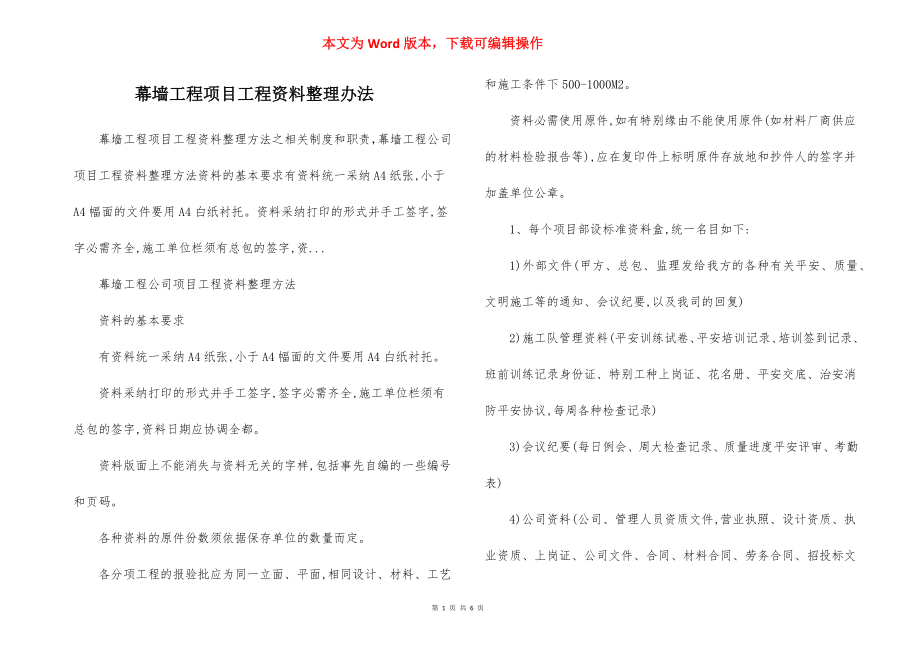 幕墙工程项目工程资料整理办法.docx_第1页