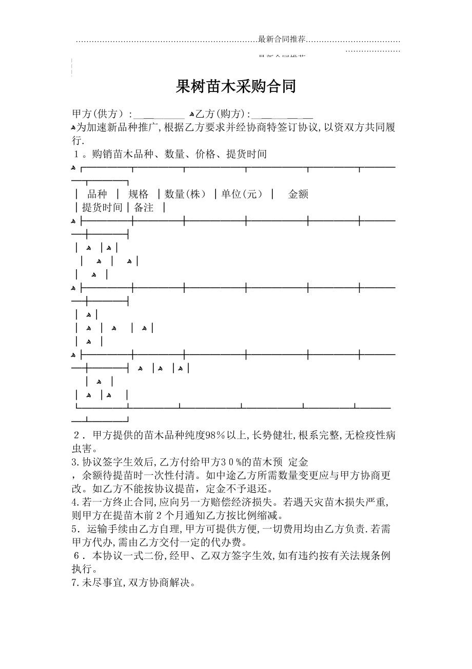 2022年果树苗木采购合同.doc_第2页