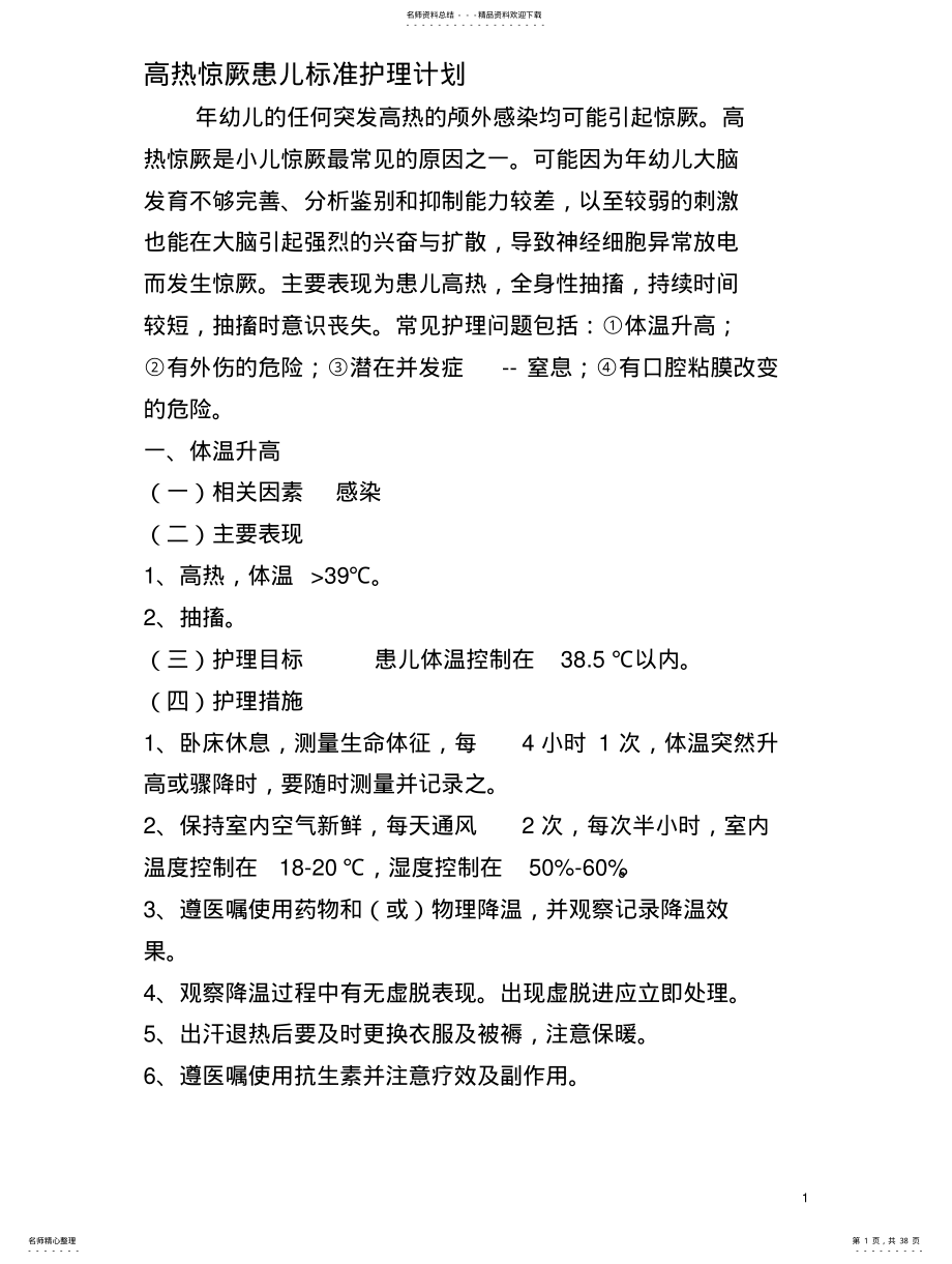 儿科疾病标准护理计划 .pdf_第1页