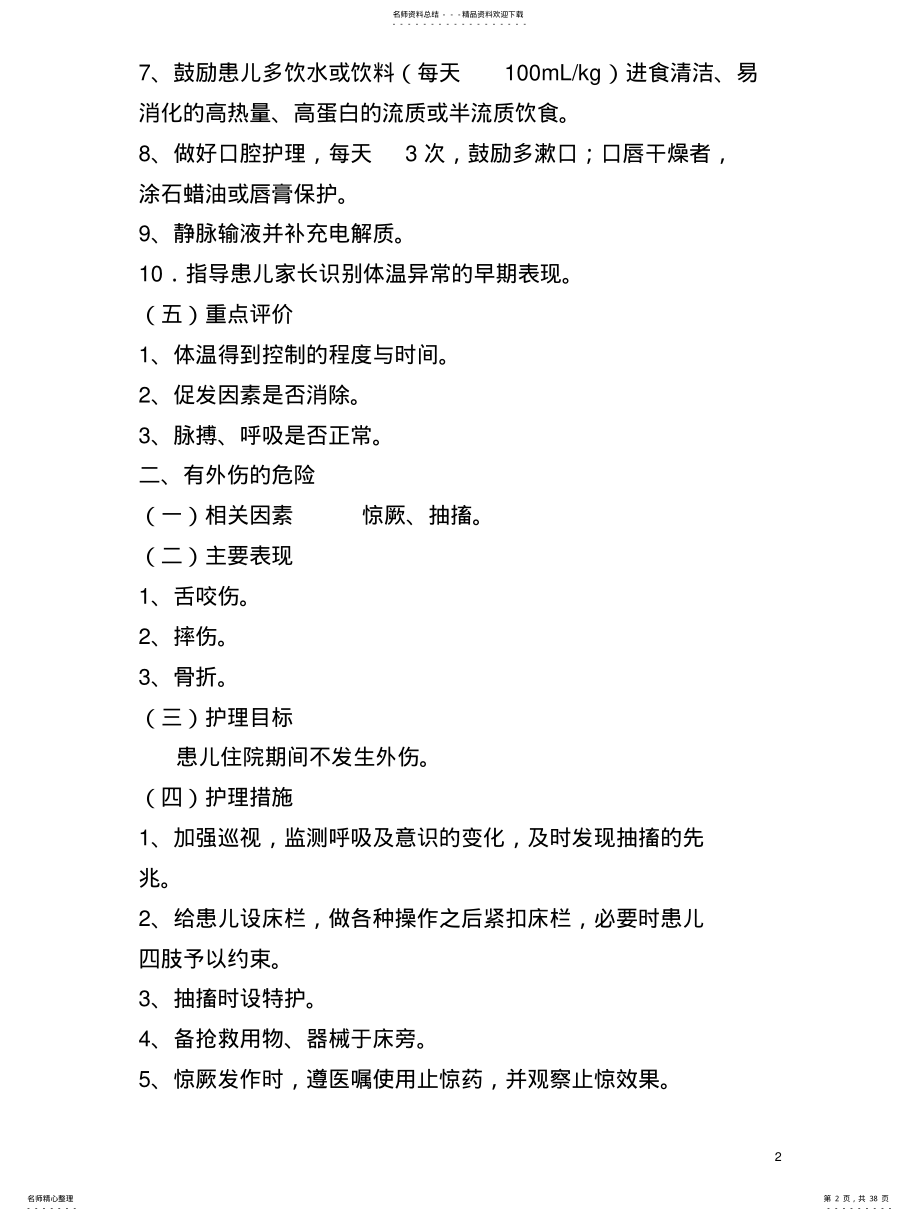 儿科疾病标准护理计划 .pdf_第2页