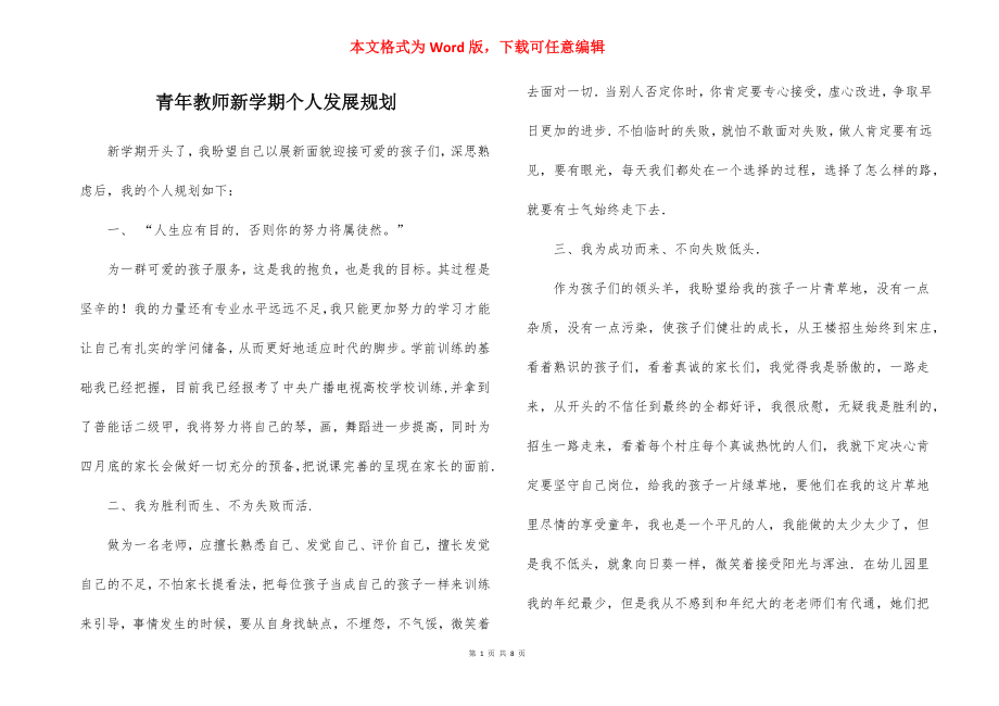 青年教师新学期个人发展规划.docx_第1页