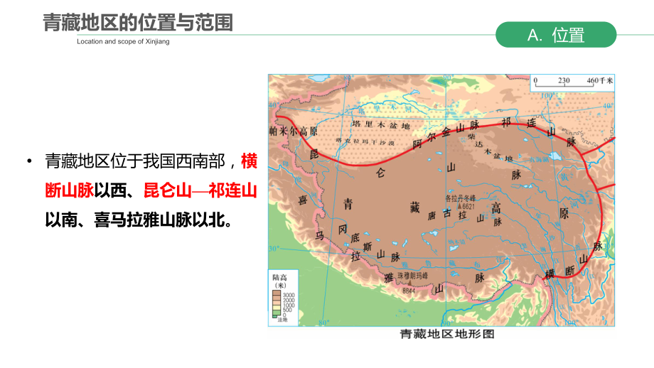 高考地理一轮复习课件 区域地理 青藏地区 .pptx_第2页