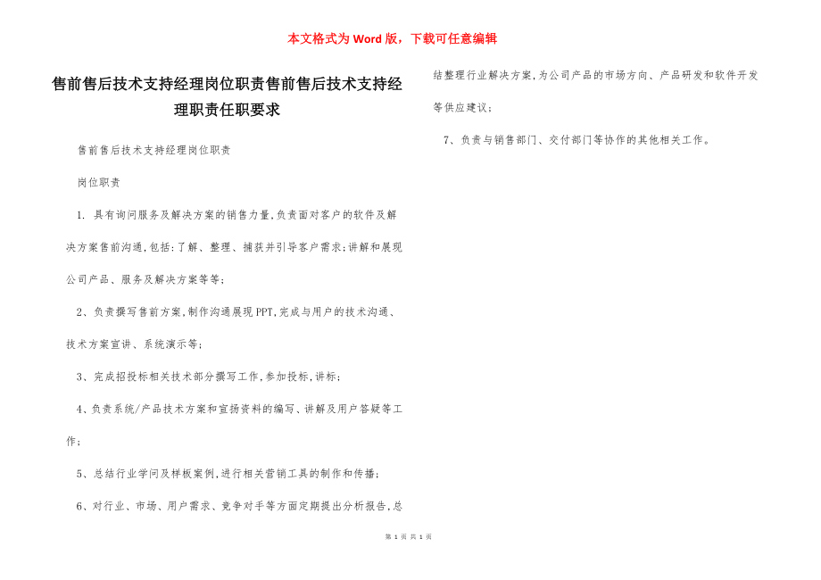 售前售后技术支持经理岗位职责售前售后技术支持经理职责任职要求.docx_第1页