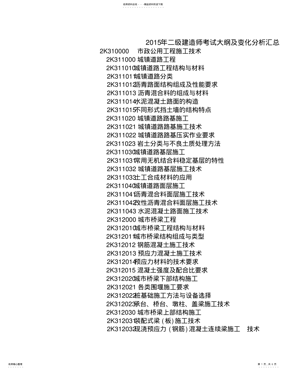 2022年二级建造师《市政工程》考试大纲 .pdf_第1页