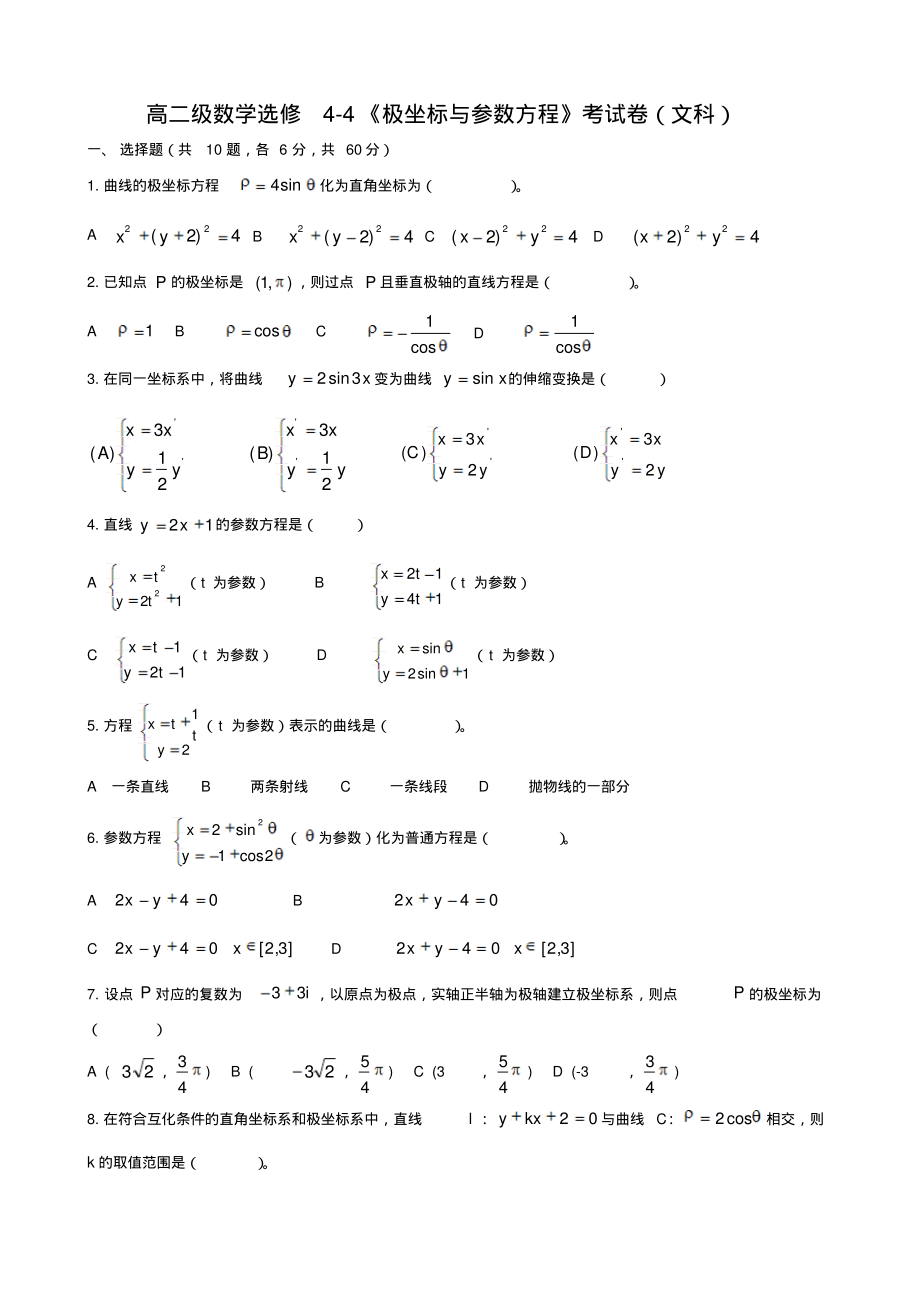 高二级数学选修4-4《极坐标与参数方程》考试卷(文科).pdf_第1页