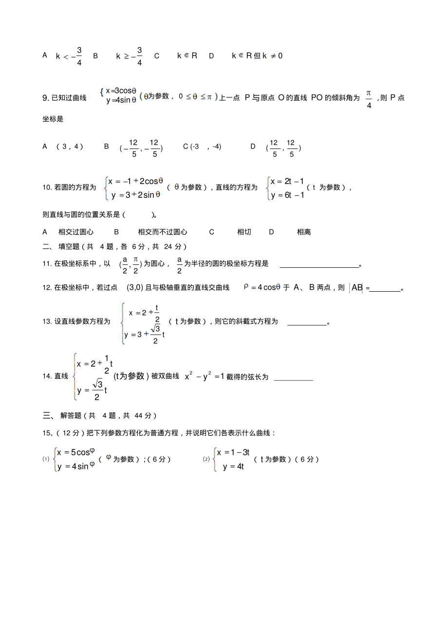 高二级数学选修4-4《极坐标与参数方程》考试卷(文科).pdf_第2页