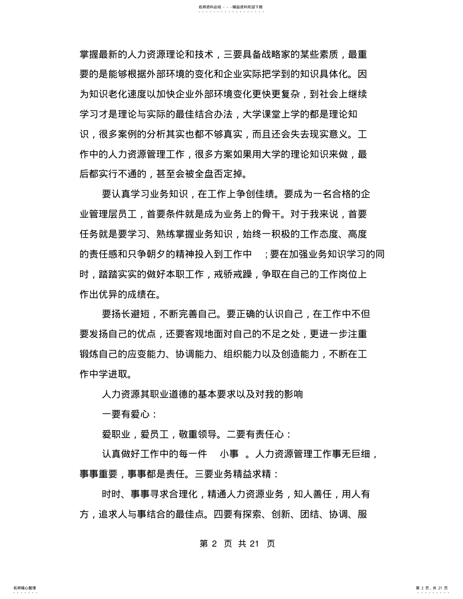 2022年人力资源管理社会实践报告 .pdf_第2页