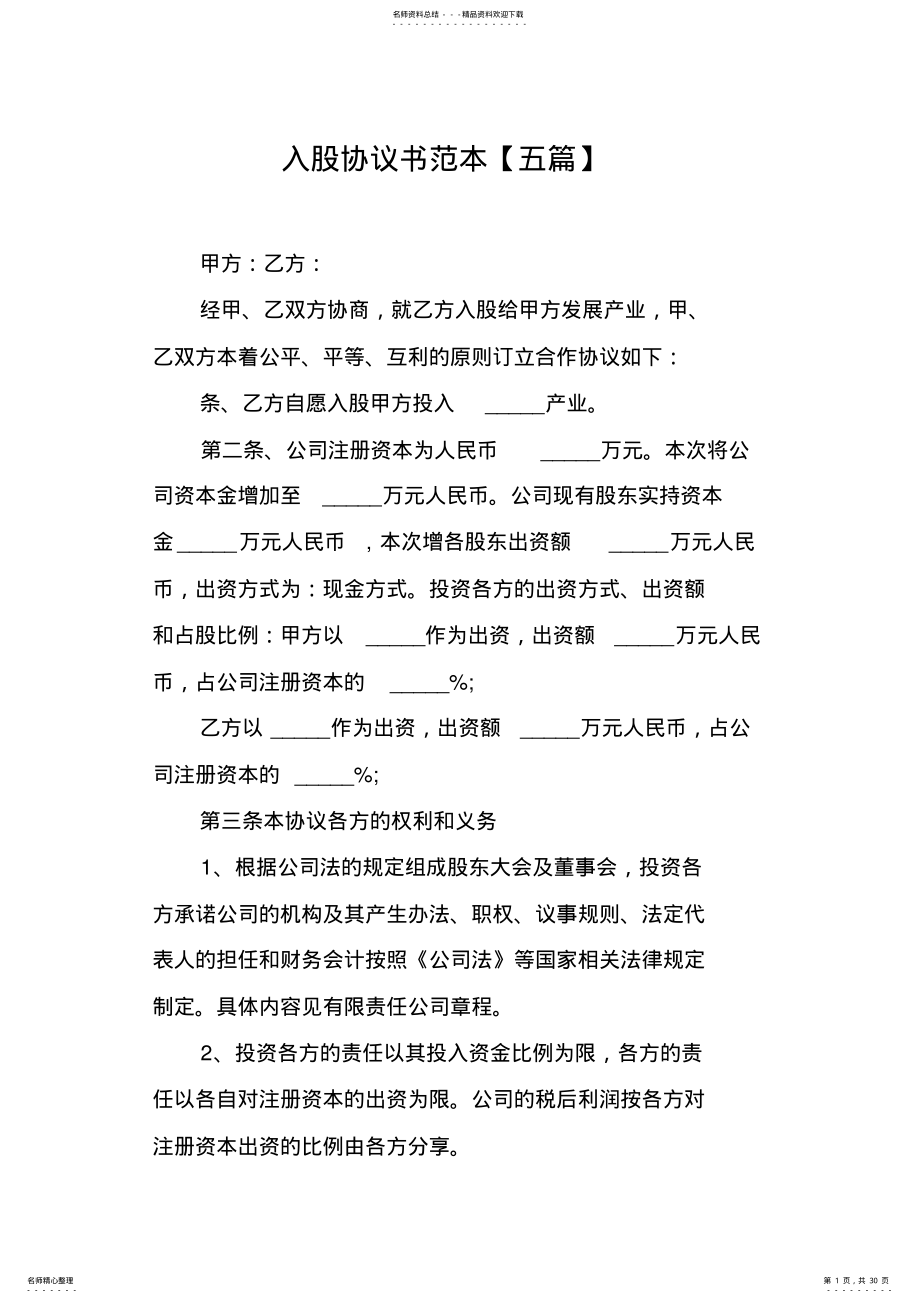 2022年入股协议书范本 2.pdf_第1页