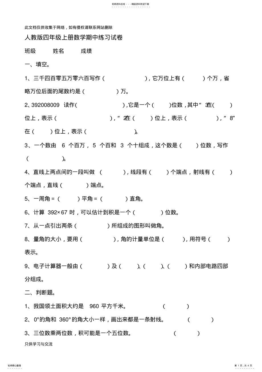 2022年人教版四年级上册数学期中练习试卷教学文稿 .pdf_第1页