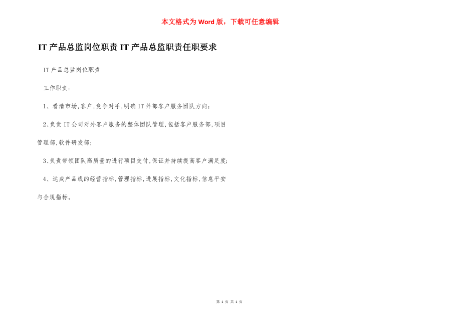 IT产品总监岗位职责IT产品总监职责任职要求.docx_第1页