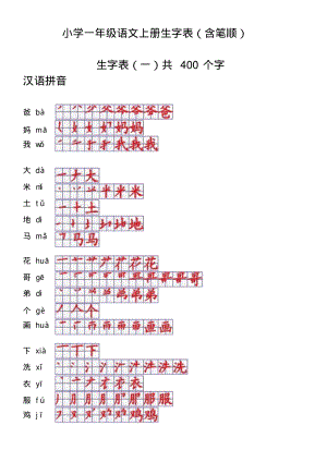 小学一年级语文上册生字表笔顺表.pdf