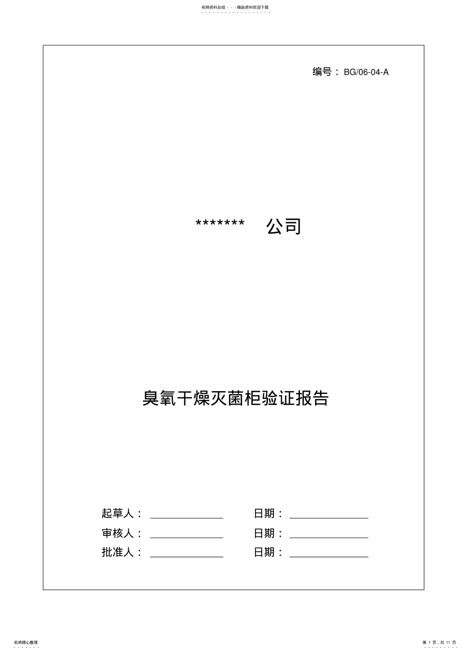 2022年臭氧灭菌干燥柜验证报告 .pdf_第1页