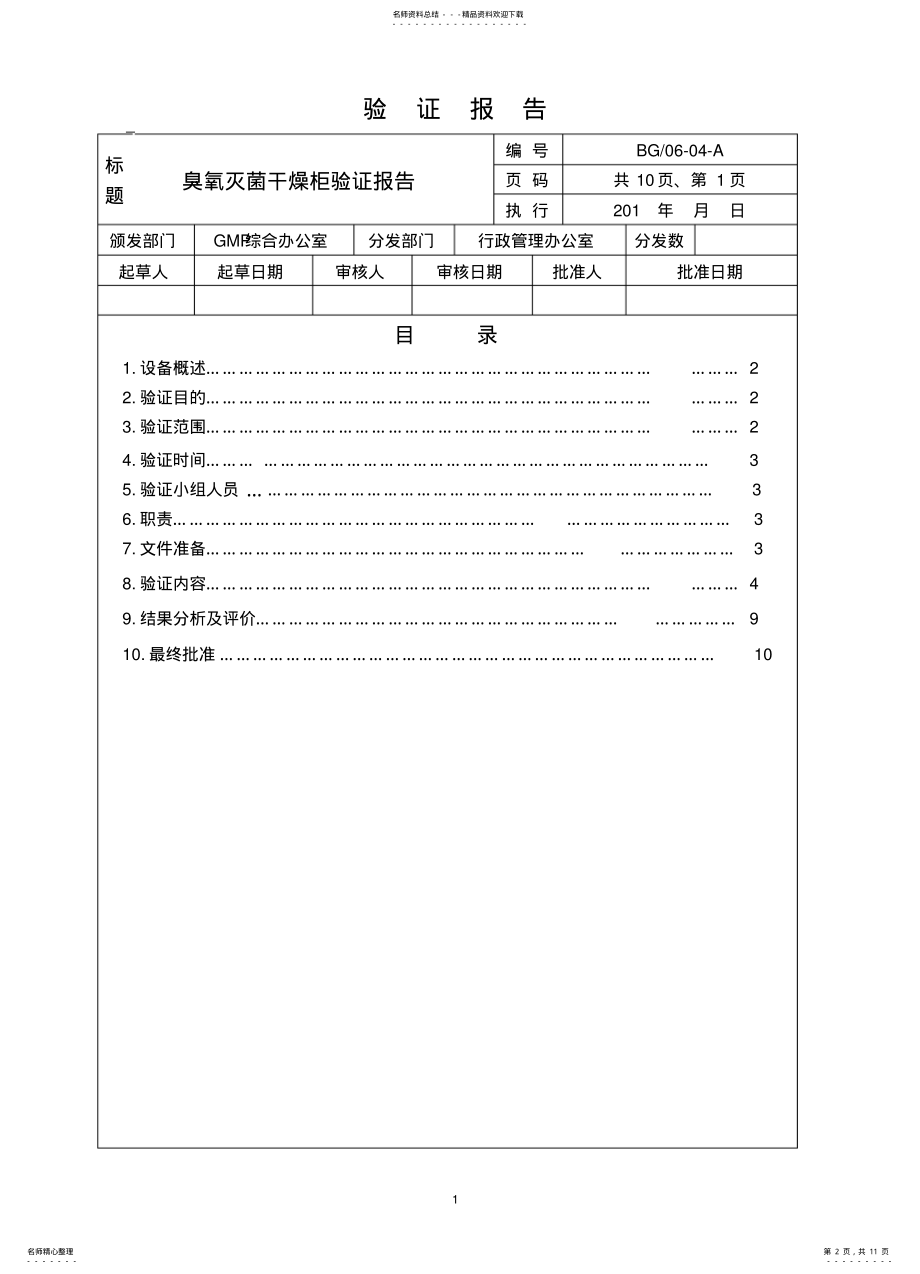 2022年臭氧灭菌干燥柜验证报告 .pdf_第2页