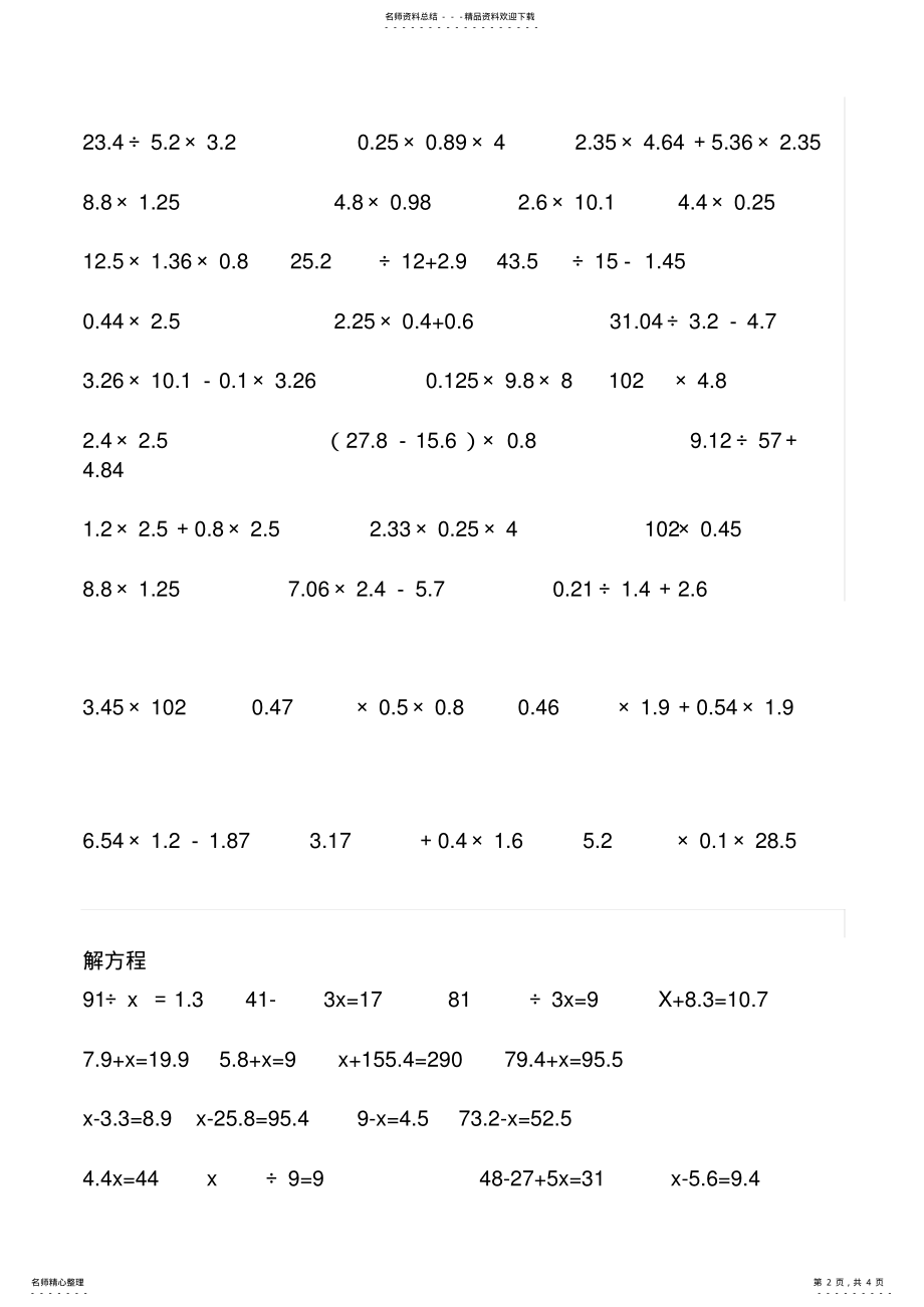 2022年人教版小学数学五年级上册简算解方程递等式计算竖式计算专项练习 .pdf_第2页