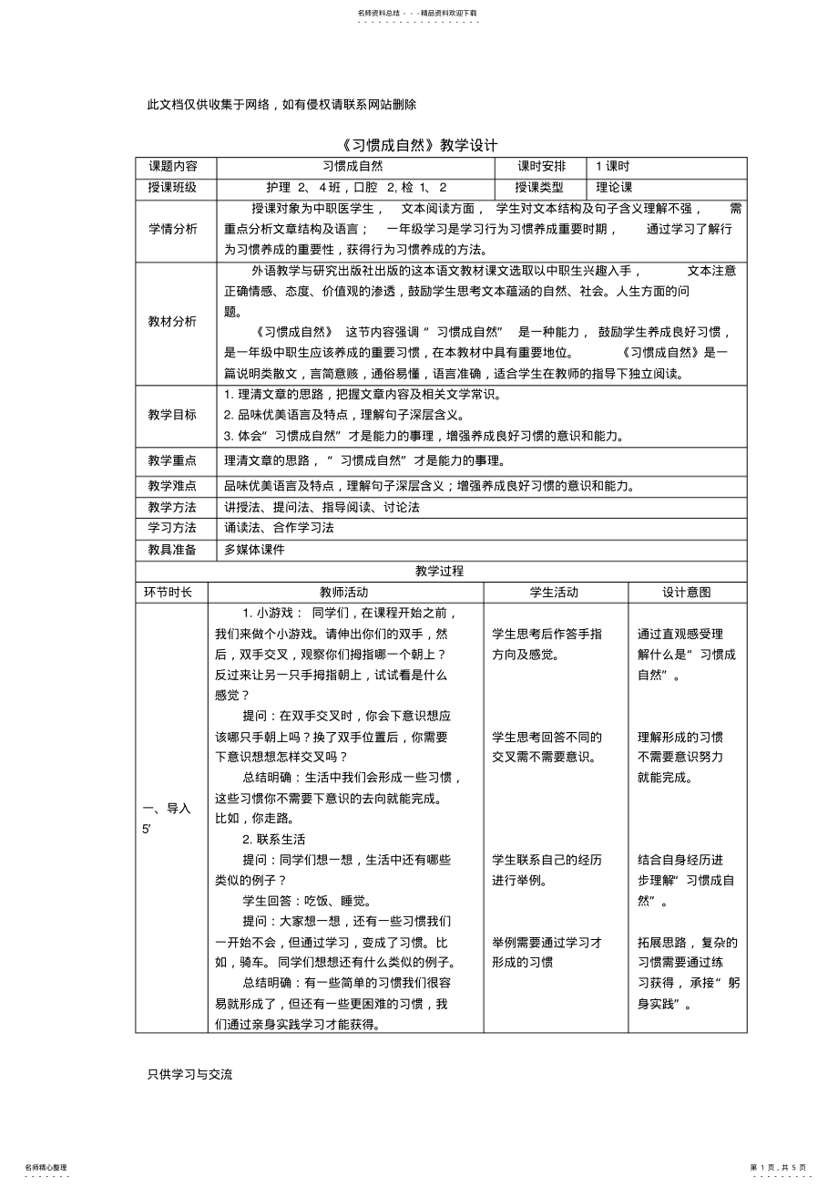 2022年中职语文基础模块《习惯成自然》教学设计讲课稿 .pdf_第1页