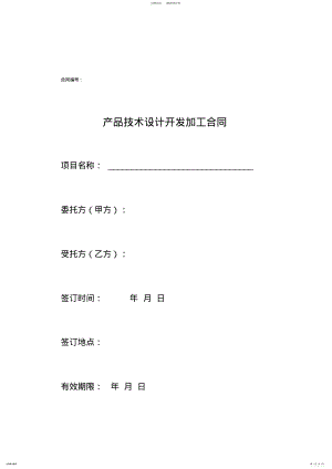 2022年产品技术设计开发加工委托合同 .pdf