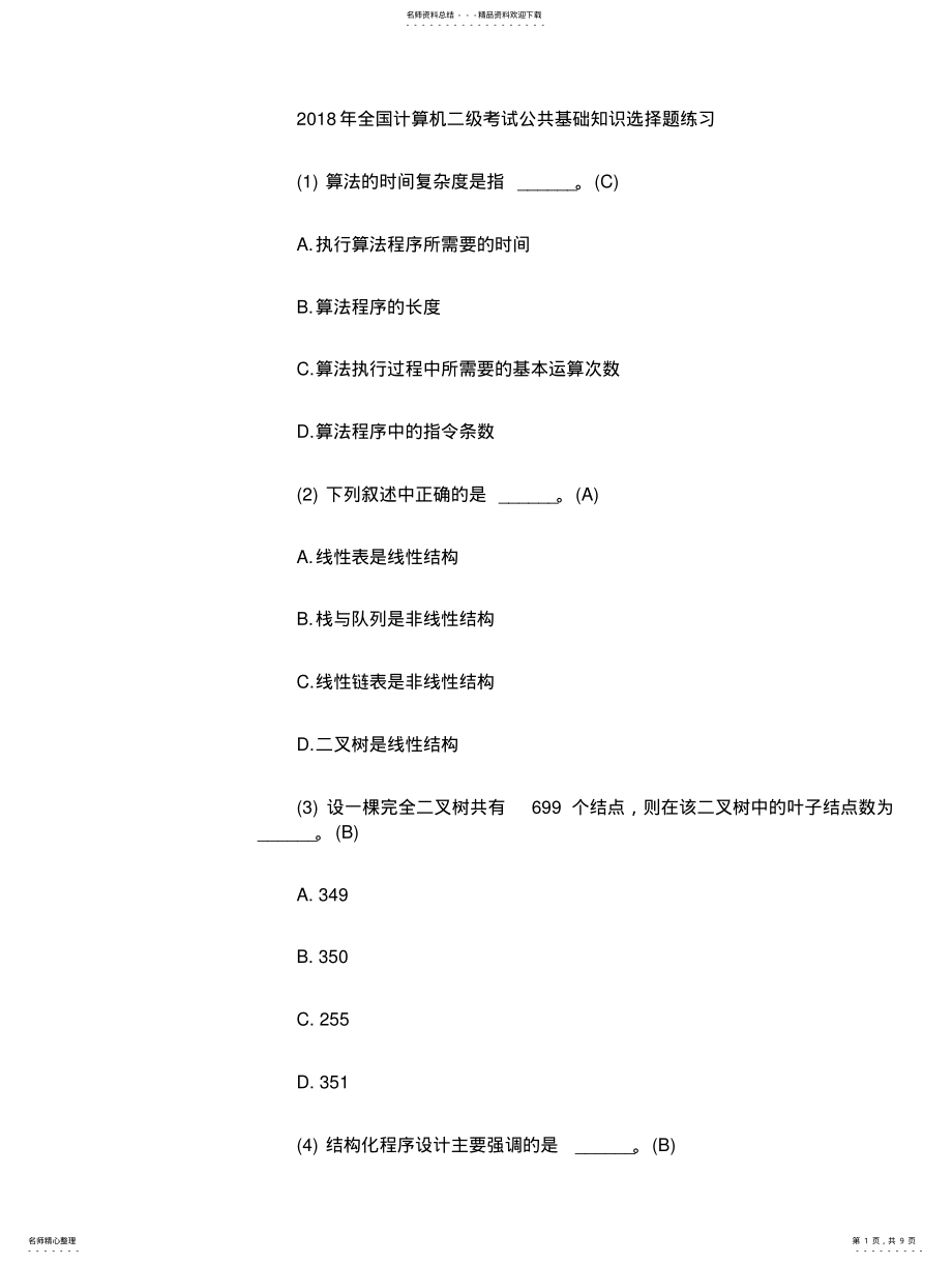 2022年全国计算机二级考试公共基础知识选择题练习 2.pdf_第1页