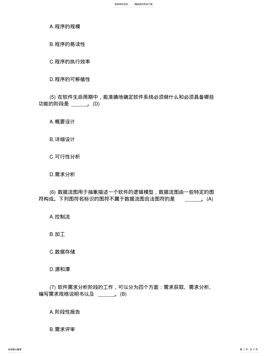 2022年全国计算机二级考试公共基础知识选择题练习 2.pdf_第2页