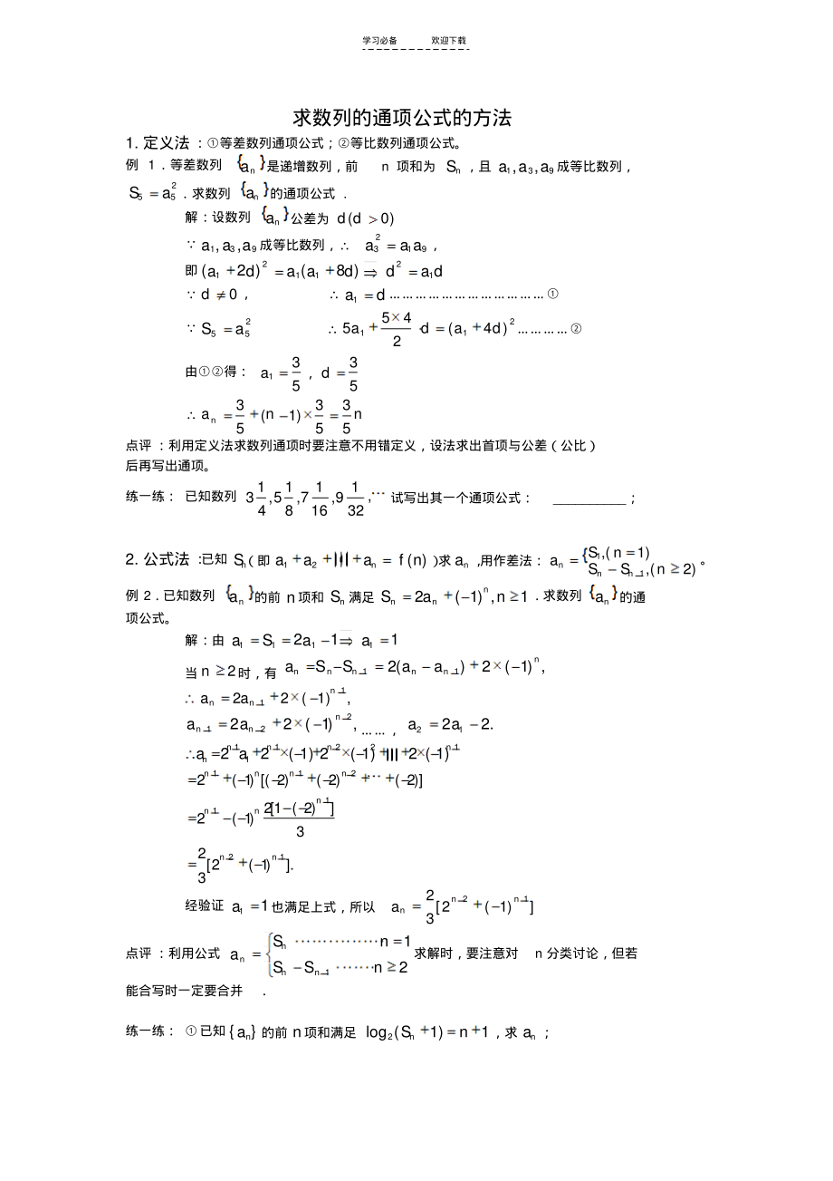 求数列通项公式的方法(教案例题习题).pdf_第1页