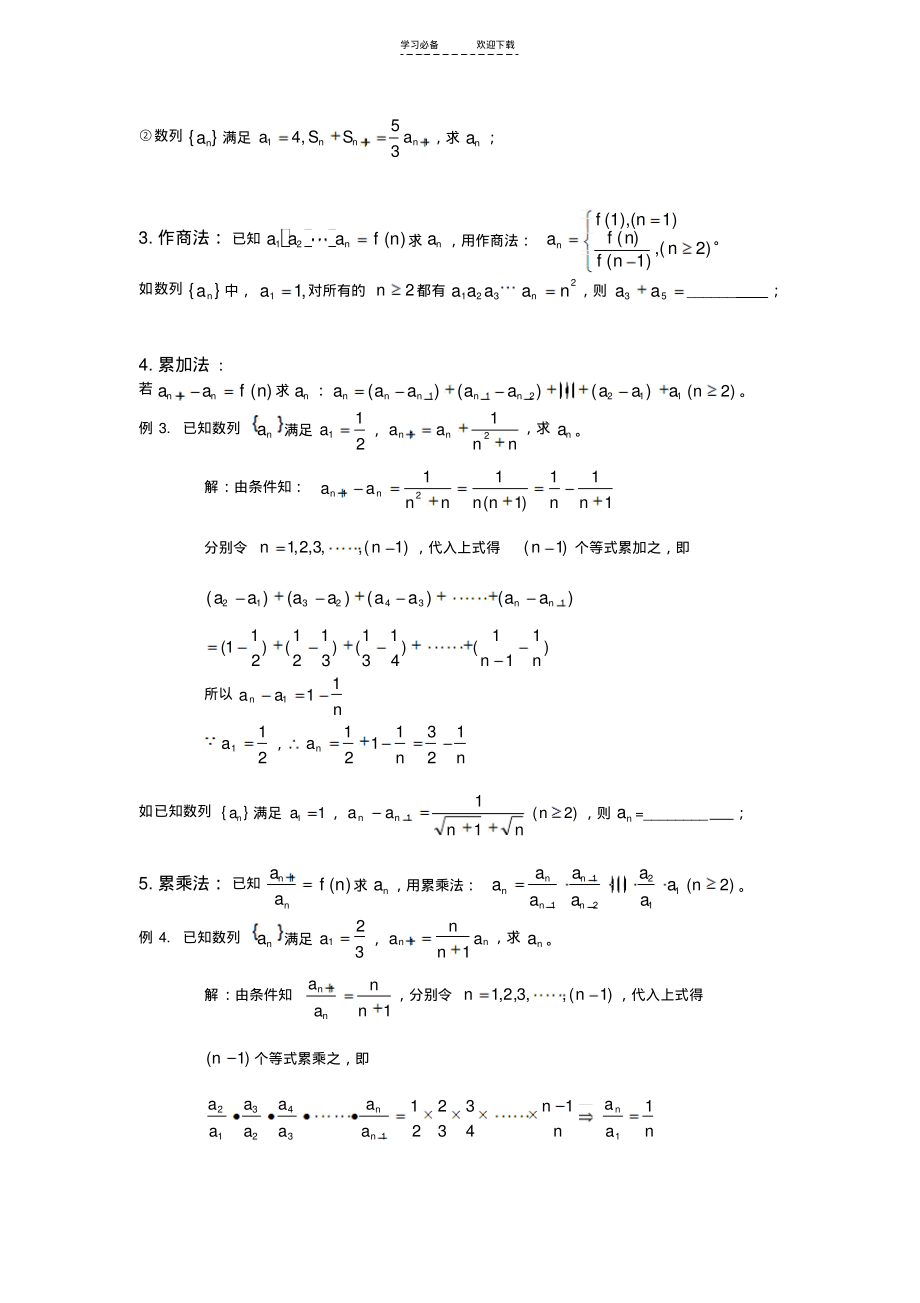 求数列通项公式的方法(教案例题习题).pdf_第2页