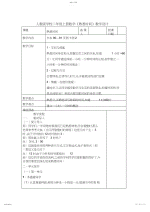 2022年人教版小学二年级上册数学《认识时间》教学设计.docx