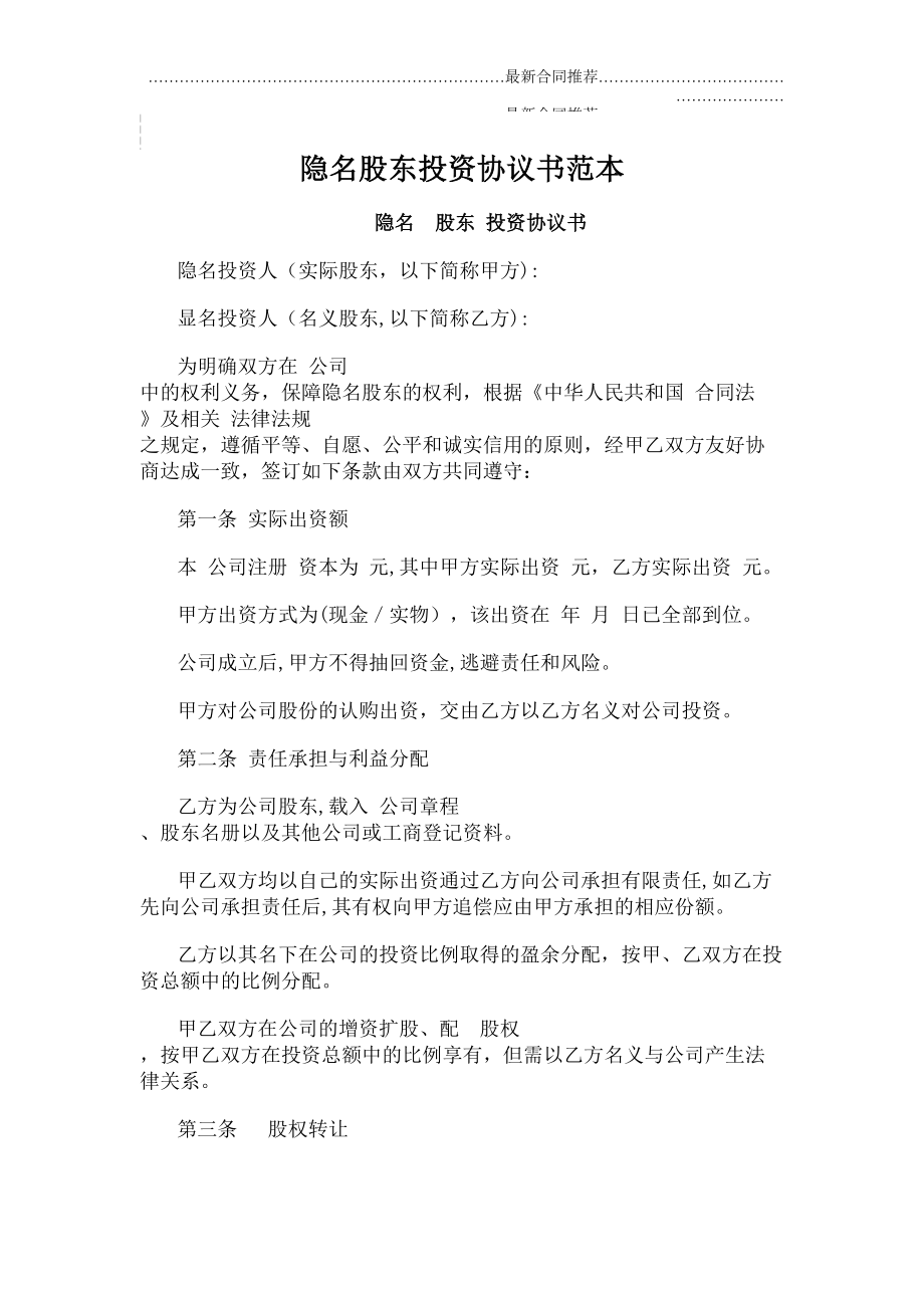 2022年隐名股东投资协议书范本.doc_第2页